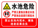 水池危险标识牌