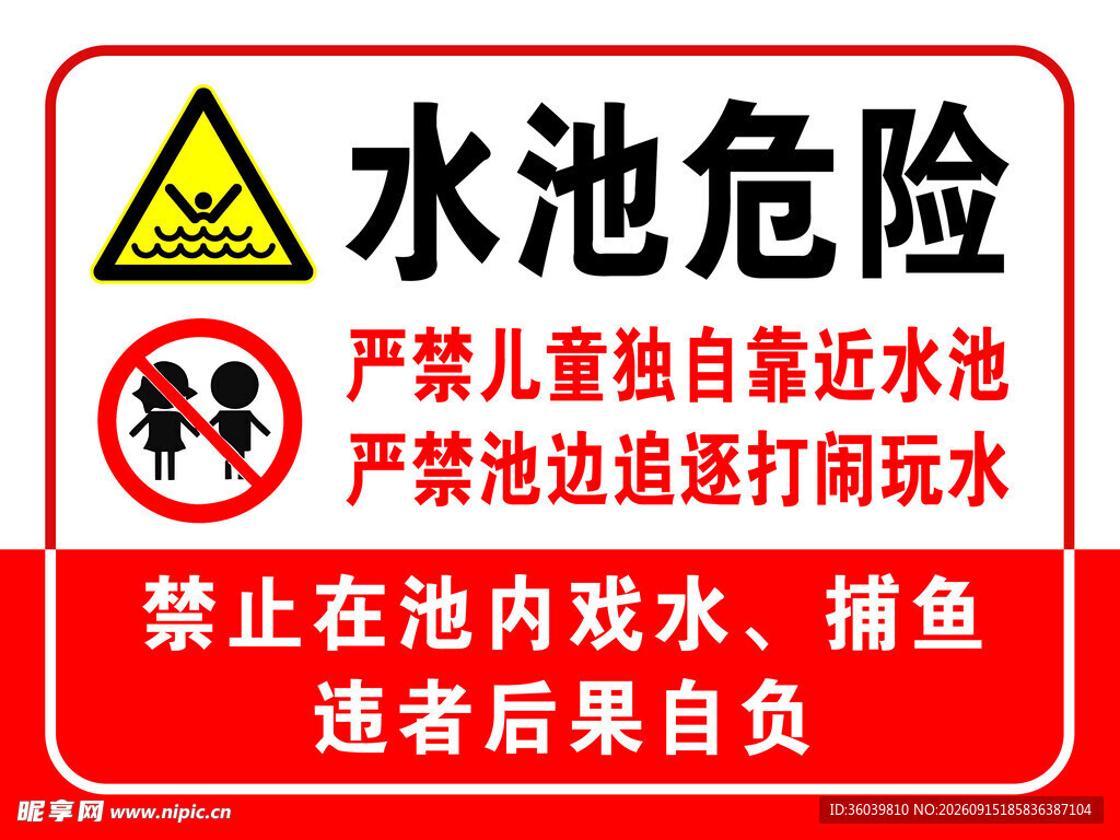 水池危险标识牌