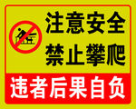 禁止攀爬安全警示标志