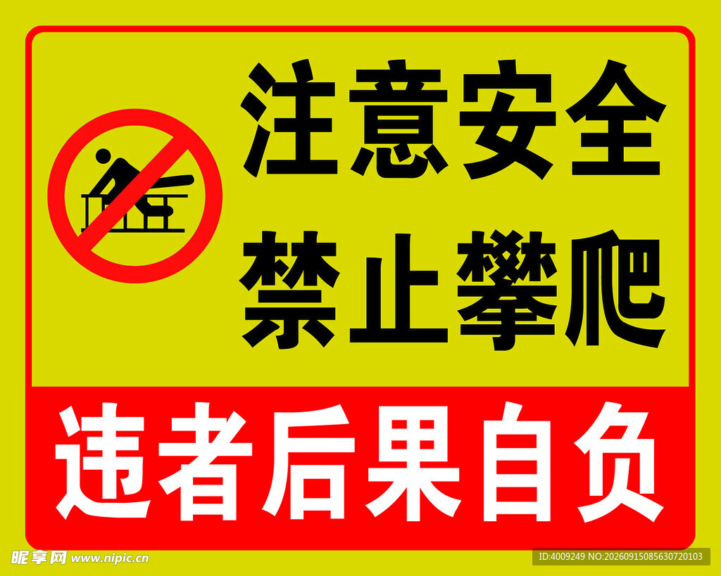 禁止攀爬安全警示标志