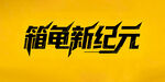 箱龟新纪元logo