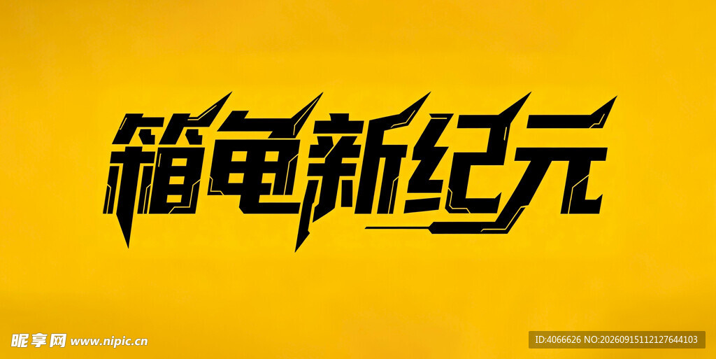 箱龟新纪元logo