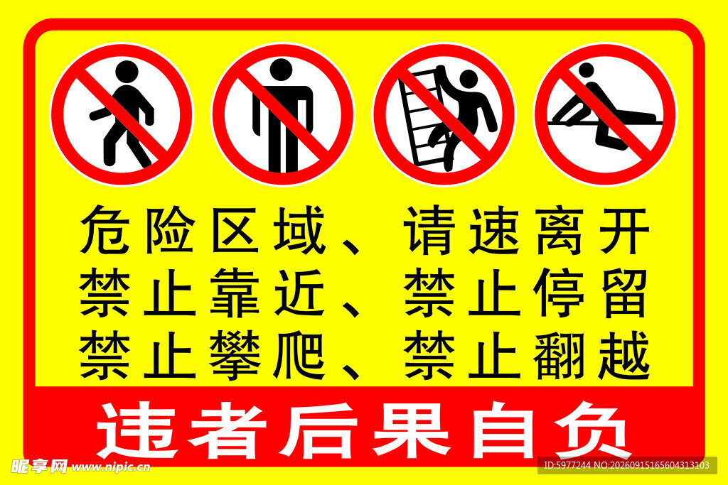 此处危险