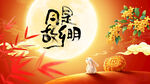 中秋节月是故乡明主题背景