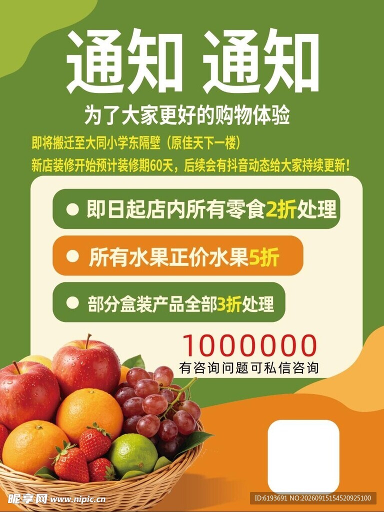 水果促销通知 水果店海报