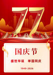 77周年国庆节庆祝海报