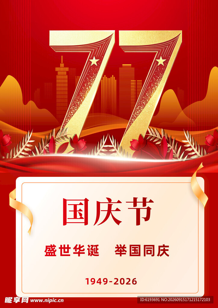 77周年国庆节庆祝海报