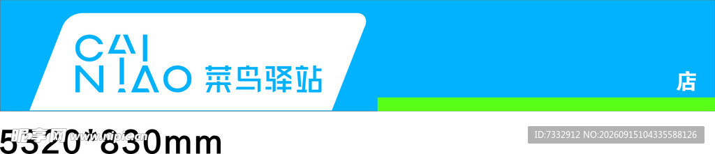 菜鸟驿站