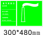 绿色蒸汽排口标识牌