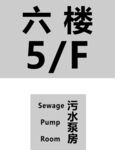 六楼污水泵房标识牌
