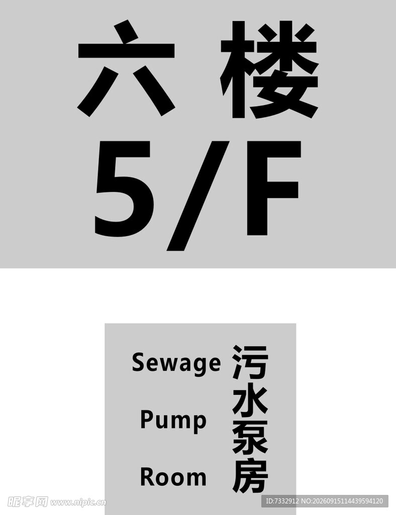 六楼污水泵房标识牌