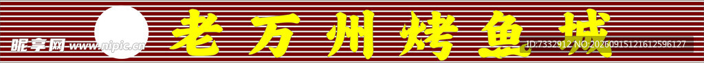 老万州烤鱼城