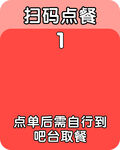 扫码点餐提示牌