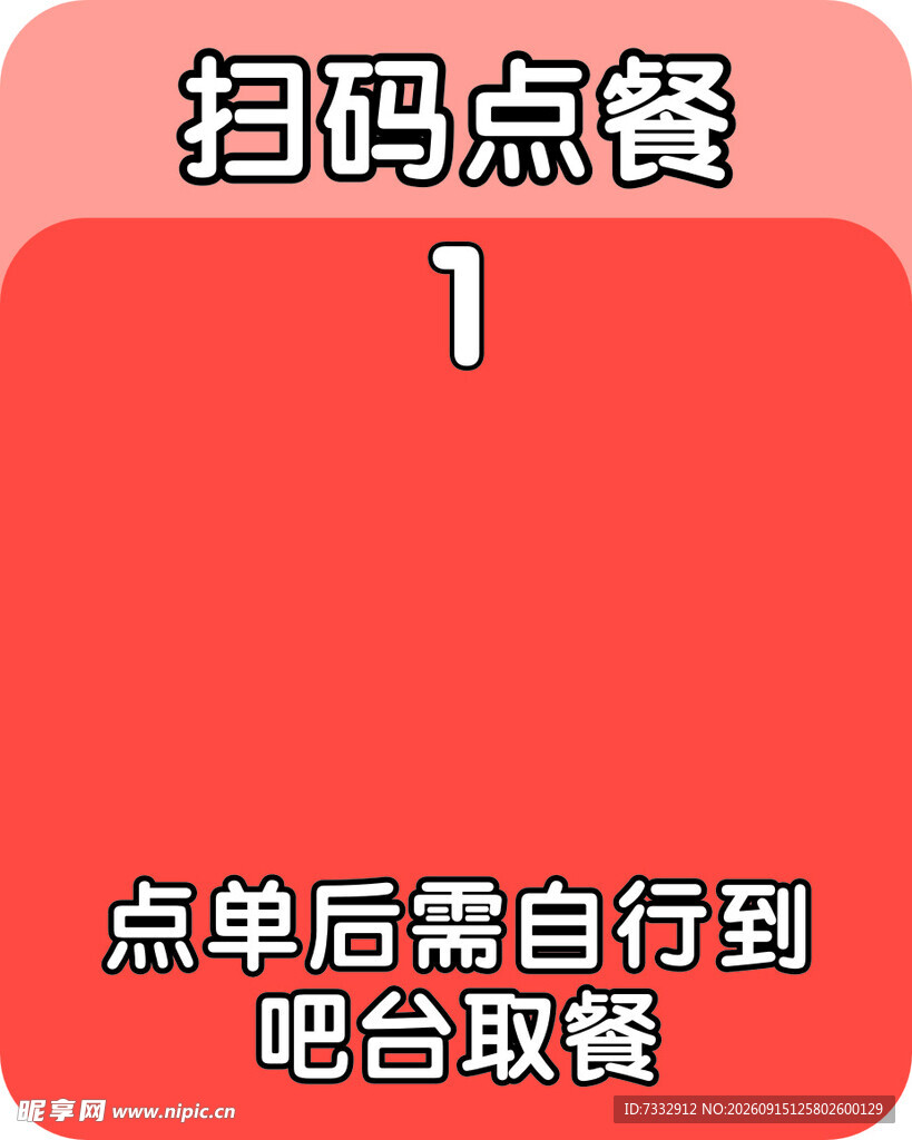 扫码点餐提示牌