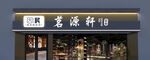 茶 菜叶广告