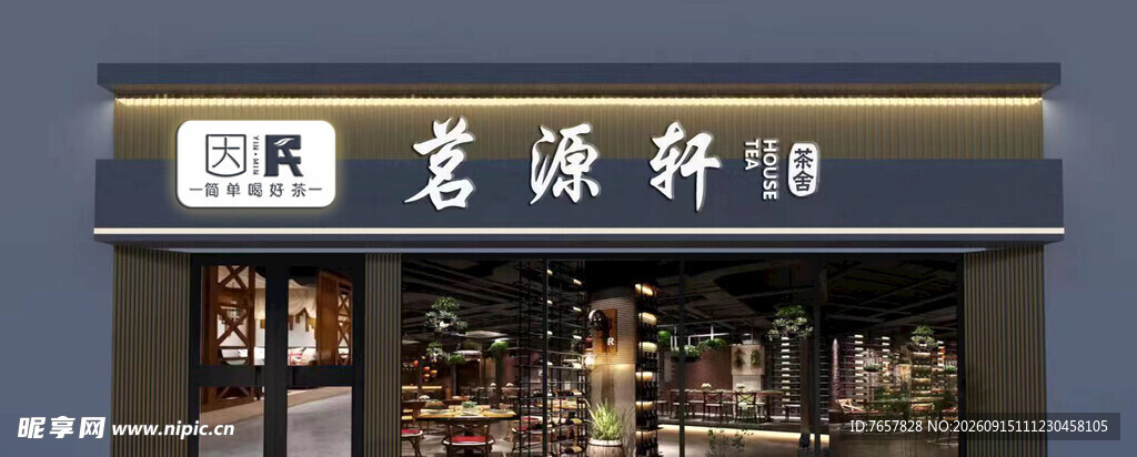 茶 菜叶广告