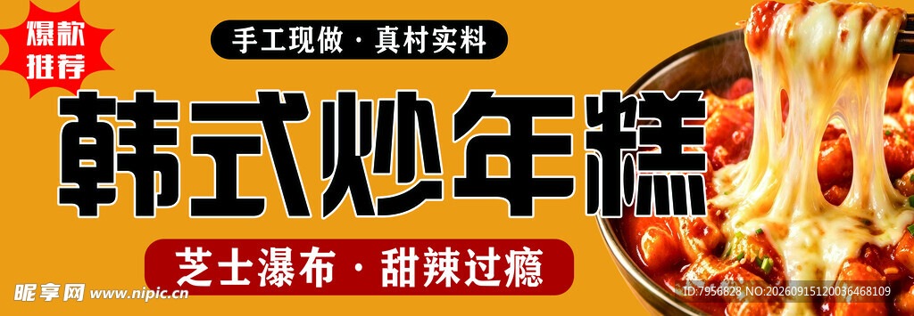 韩式炒年糕美食展示