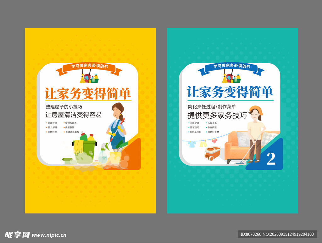 家务 营养 书籍封面