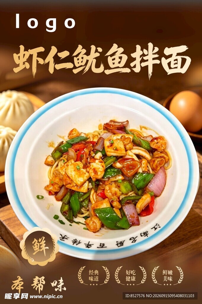 虾仁鱿鱼拌面  菜品海报