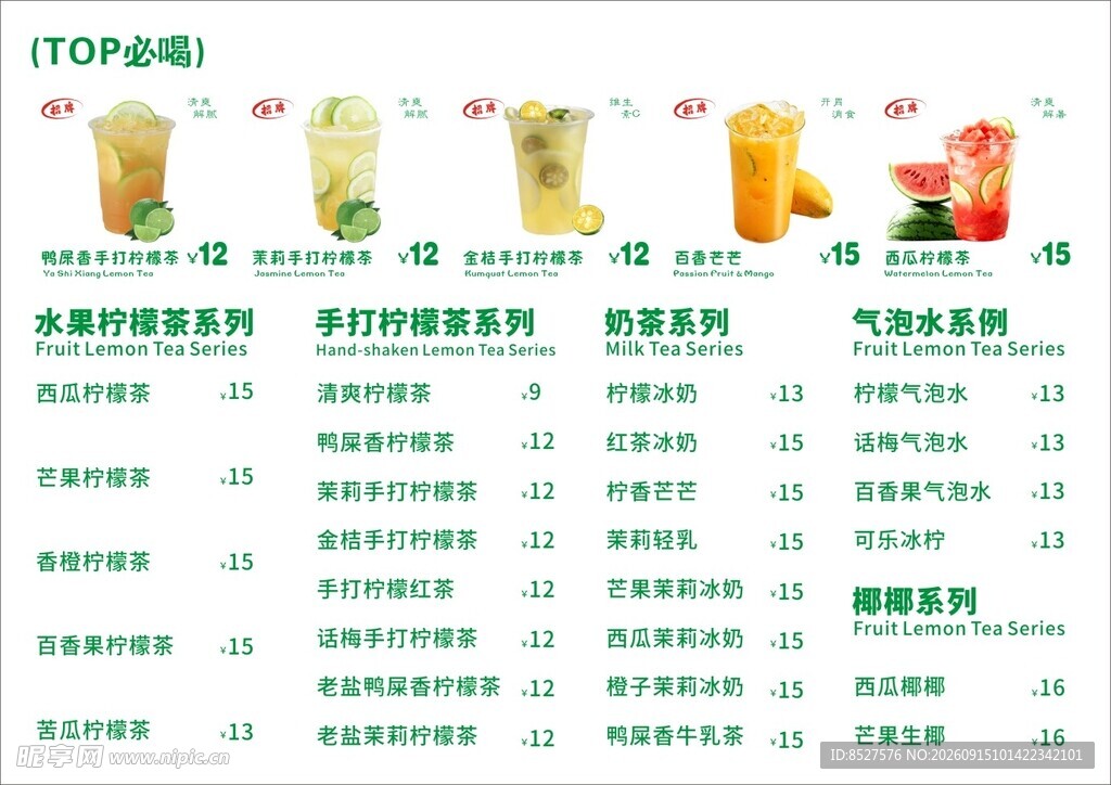 奶茶价目表 柠檬茶奶茶