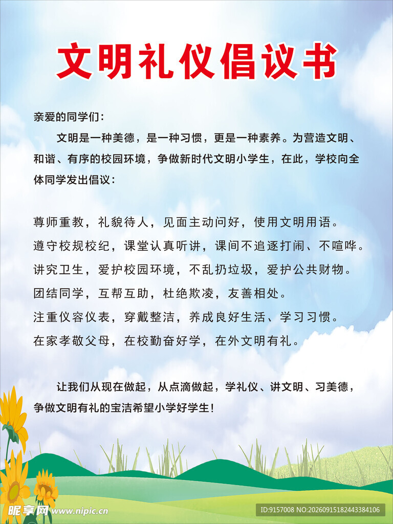 文明礼仪倡议书展示