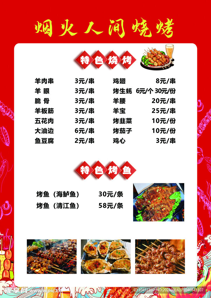 烧烤菜单