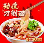 刀削面