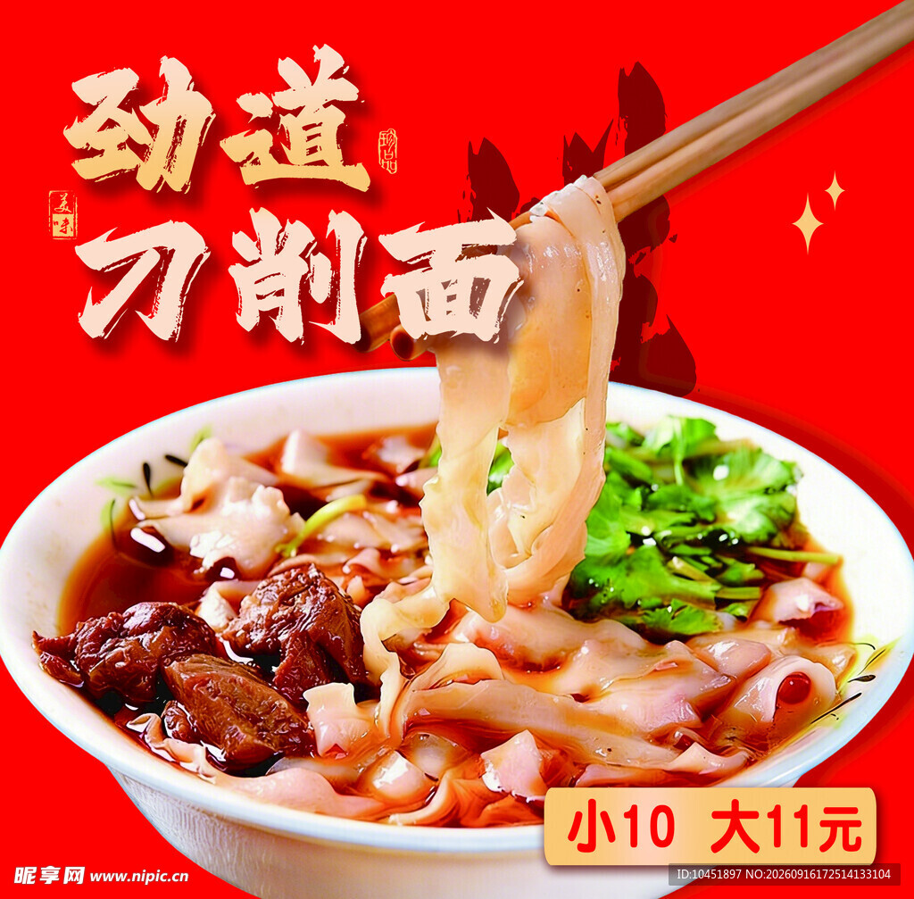 刀削面