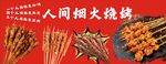 烧烤海报灯箱