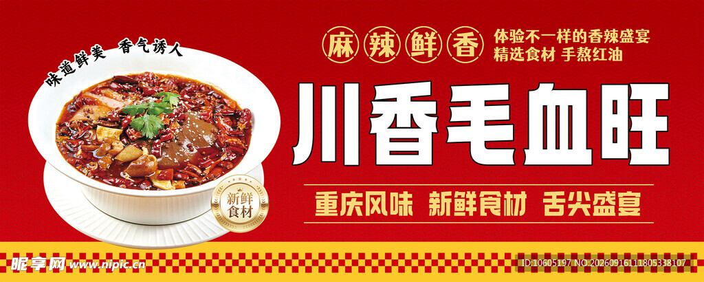 川香美味毛血旺
