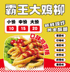 霸王大鸡柳