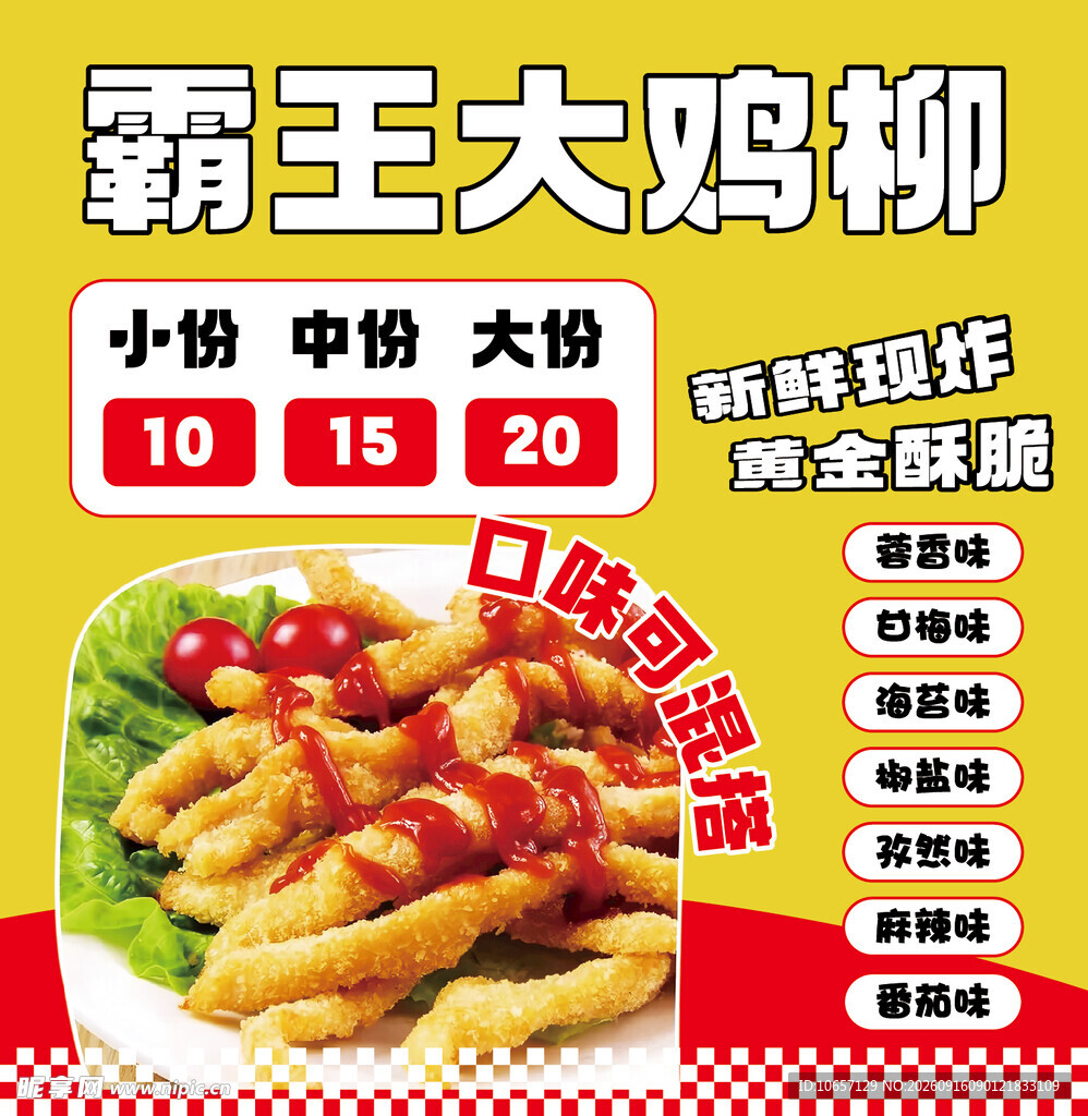 霸王大鸡柳