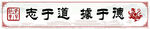 志于道