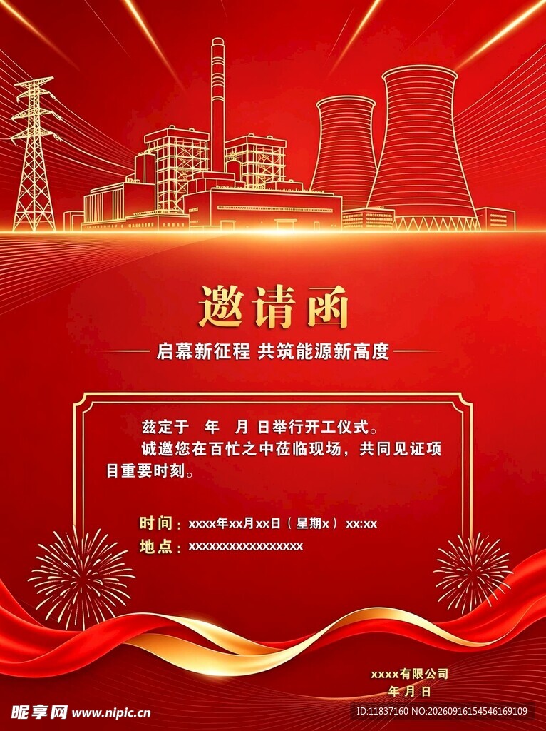 邀请函