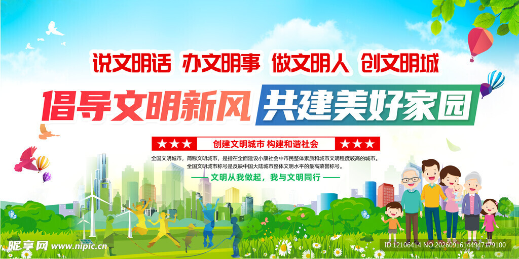 倡导文明新风共建美好家园
