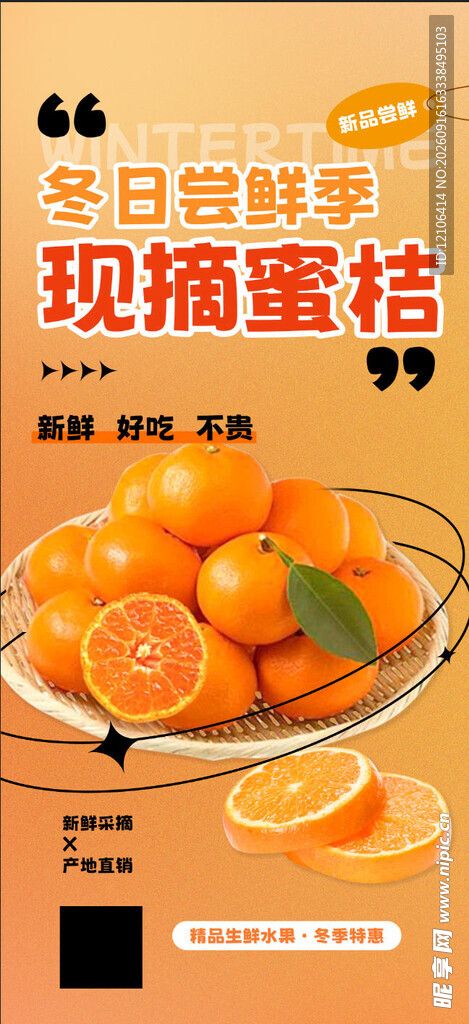 新鲜蜜橘