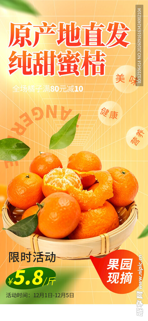 蜜橘