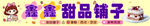 甜品铺子