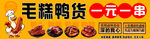 鸭货一元一串