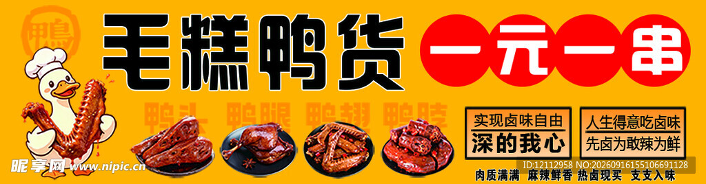 鸭货一元一串