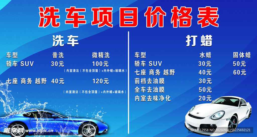 洗车价目表