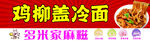 鸡柳盖冷面
