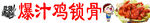 爆汁鸡锁骨