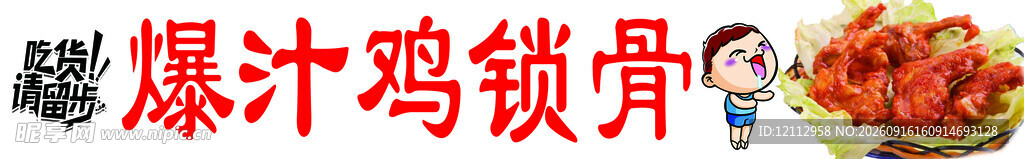 爆汁鸡锁骨