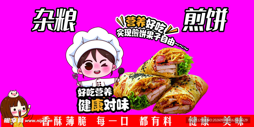 杂粮煎饼