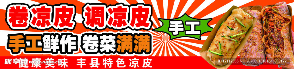 卷凉皮