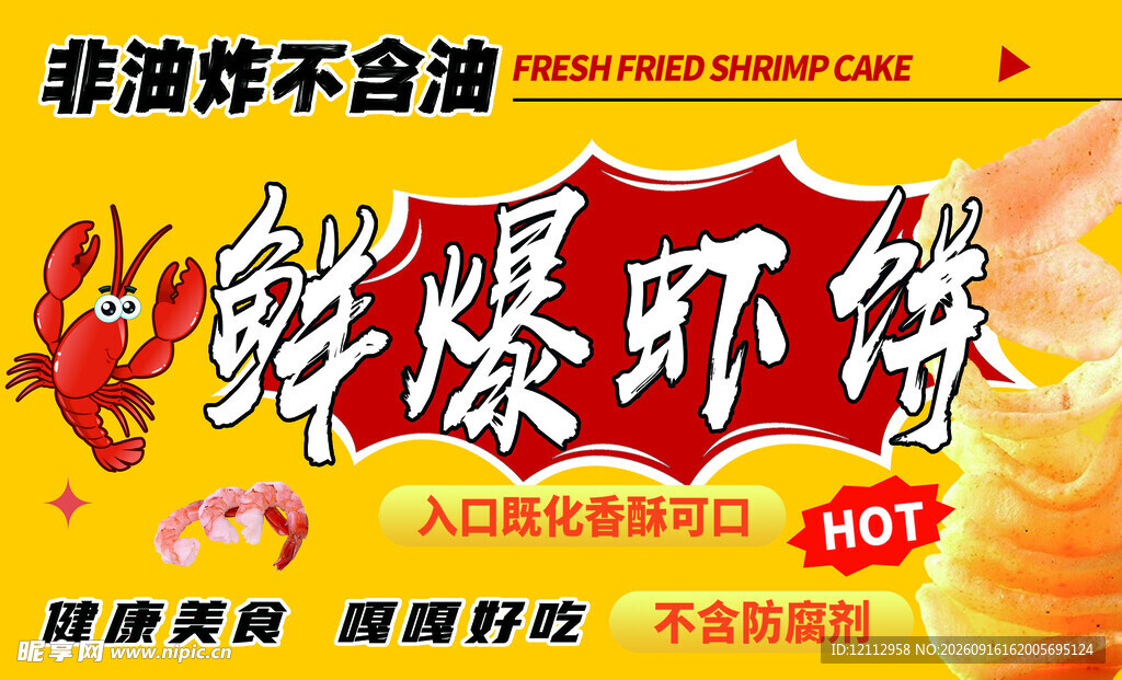 鲜爆虾饼