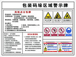 包装码垛区域警示牌
