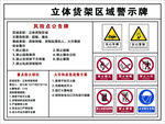 立体货架区域警示牌