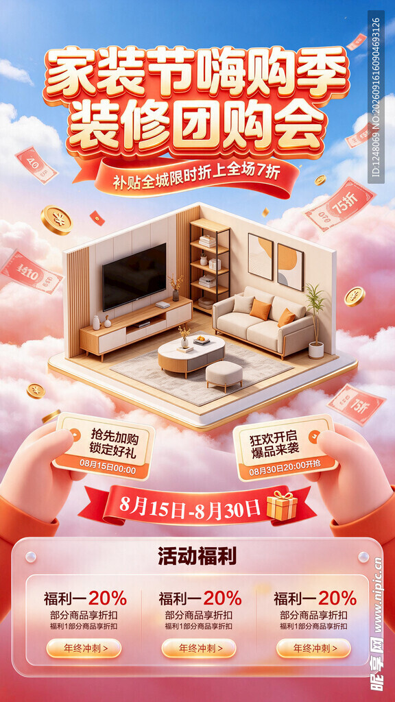 家居大促活动海报